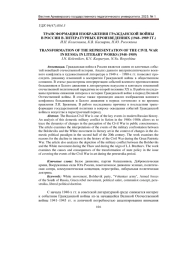ТРАНСФОРМАЦИЯ ИЗОБРАЖЕНИЯ ГРАЖДАНСКОЙ ВОЙНЫ В РОССИИ В ЛИТЕРАТУРНЫХ ПРОИЗВЕДЕНИЯХ (1948-1989 ГГ.)
