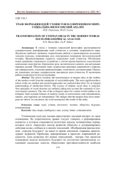 ТРАНСФОРМАЦИЯ ИДЕЙ УТОПИСТОВ В СОВРЕМЕННОМ МИРЕ: СОЦИАЛЬНО-ФИЛОСОФСКИЙ АНАЛИЗ