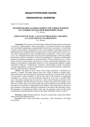 ФОРМИРОВАНИЕ БАЗОВЫХ ЦЕННОСТЕЙ ДОШКОЛЬНИКОВ В УСЛОВИЯХ БЕЗОПАСНОЙ ЦИФРОВОЙ СРЕДЫ