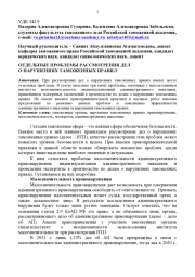 ОТДЕЛЬНЫЕ ПРОБЛЕМЫ РАССМОТРЕНИЯ ДЕЛ О НАРУШЕНИЯХ ТАМОЖЕННЫХ ПРАВИЛ