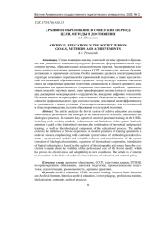 АРХИВНОЕ ОБРАЗОВАНИЕ В СОВЕТСКИЙ ПЕРИОД: ЦЕЛИ, МЕТОДЫ И ДОСТИЖЕНИЯ