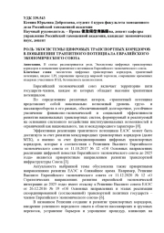 РОЛЬ ЭКОСИСТЕМЫ ЦИФРОВЫХ ТРАНСПОРТНЫХ КОРИДОРОВ В ПОВЫШЕНИИ ТРАНЗИТНОГО ПОТЕНЦИАЛА ЕВРАЗИЙСКОГО ЭКОНОМИЧЕСКОГО СОЮЗА