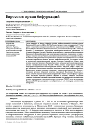 ЕВРОСОЮЗ: ВРЕМЯ БИФУРКАЦИЙ