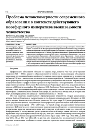 ПРОБЛЕМА ЧЕЛОВЕКОМЕРНОСТИ СОВРЕМЕННОГО ОБРАЗОВАНИЯ В КОНТЕКСТЕ ДЕЙСТВУЮЩЕГО НООСФЕРНОГО ИМПЕРАТИВА ВЫЖИВАЕМОСТИ ЧЕЛОВЕЧЕСТВА