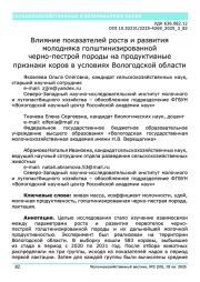 Влияние показателей роста и развития молодняка голштинизированной черно-пестрой породы на продуктивные признаки коров в условиях Вологодской области