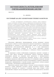 СИСТЕМНЫЙ АНАЛИЗ ЭЛЕМЕНТОВ ВНУТРЕННЕГО КОНТРОЛЯ