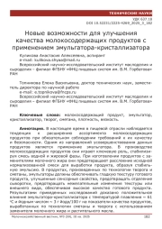Новые возможности для улучшения качества молокосодержащих продуктов с применением эмульгатора-кристаллизатора