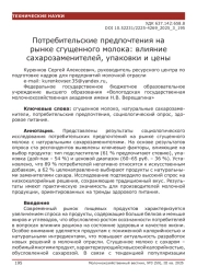 Потребительские предпочтения на рынке сгущенного молока: влияние сахарозаменителей, упаковки и цены