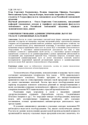 СОВЕРШЕНСТВОВАНИЕ АДМИНИСТРИРОВАНИЯ ЛЬГОТ ПО УПЛАТЕ ТАМОЖЕННЫХ ПЛАТЕЖЕЙ