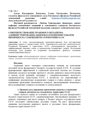 СОВЕРШЕНСТВОВАНИЕ ПРАВОВОГО МЕХАНИЗМА АДМИНИСТРИРОВАНИЯ АКЦИЗОВ В ОТНОШЕНИИ ТОВАРОВ, ВВОЗИМЫХ НА ТАМОЖЕННУЮ ТЕРРИТОРИЮ ЕАЭС