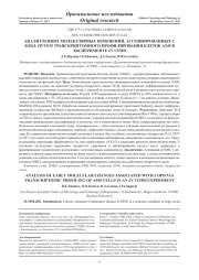 АНАЛИЗ РАННИХ МОЛЕКУЛЯРНЫХ ИЗМЕНЕНИЙ, АССОЦИИРОВАННЫХ С ХОБЛ, ПУТЕМ ТРАНСКРИПТОМНОГО ПРОФИЛИРОВАНИЯ КЛЕТОК A549 В ЭКСПЕРИМЕНТЕ IN VITRO
