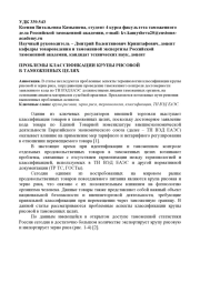 ПРОБЛЕМЫ КЛАССИФИКАЦИИ КРУПЫ РИСОВОЙ В ТАМОЖЕННЫХ ЦЕЛЯХ