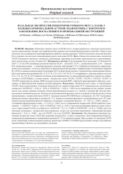 НАЗАЛЬНАЯ ЭКСПРЕССИЯ РЕЦЕПТОРОВ ГОРЬКОГО ВКУСА (TAS2R) У БОЛЬНЫХ БРОНХИАЛЬНОЙ АСТМОЙ: ВЗАИМОСВЯЗЬ С КОНТРОЛЕМ ЗАБОЛЕВАНИЯ, ВОСПАЛЕНИЕМ И БРОНХИАЛЬНОЙ ОБСТРУКЦИЕЙ
