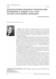 Международно-правовая легитимация вторжения в Ливию в 2011 году: анализ зарубежных подходов