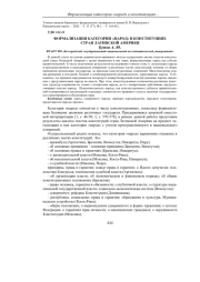 ФОРМАЛИЗАЦИЯ КАТЕГОРИИ «НАРОД» В КОНСТИТУЦИЯХ СТРАН ЛАТИНСКОЙ АМЕРИКИ