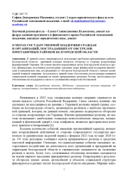 О МЕРАХ ГОСУДАРСТВЕННОЙ ПОДДЕРЖКИ ГРАЖДАН И ОРГАНИЗАЦИЙ, ПОСТРАДАВШИХ ОТ ОБСТРЕЛОВ ПРИГРАНИЧНЫХ РАЙОНОВ БЕЛГОРОДСКОЙ ОБЛАСТИ