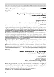 Тенденции развития рынка розничной торговли в условиях цифровизации