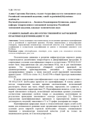 СРАВНИТЕЛЬНЫЙ АНАЛИЗ ОТЕЧЕСТВЕННОЙ И ЗАРУБЕЖНОЙ ПРАКТИКИ ИДЕНТИФИКАЦИИ УГЛЯ