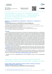 РЕЗОЛЮЦИЯ по итогам VI ежегодной научнопрактической конференции с международным участием «Реальная клиническая практика. Возможное и реальное»