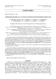 ПОЙМЕННЫЕ ИВОВЫЕ ЛЕСА В СЕВЕРОТАЁЖНОЙ ПОДЗОНЕ ЕВРОПЕЙСКОЙ РОССИИ