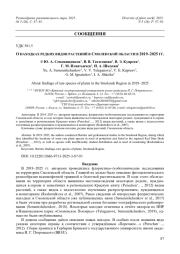 О НАХОДКАХ РЕДКИХ ВИДОВ РАСТЕНИЙ В СМОЛЕНСКОЙ ОБЛАСТИ В 2019–2025 ГГ.