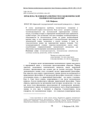ПРОБЛЕМА ЧЕЛОВЕКОРАЗМЕРНОСТИ В ЭКОНОМИЧЕСКОЙ ТЕОРИИ И МЕТОДОЛОГИИ