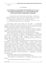 АНАЛИТИЧЕСКАЯ ФУНКЦИЯ УПРАВЛЕНЧЕСКОГО УЧЕТА КАК ИНФОРМАЦИОННАЯ БАЗА ДЛЯ ФОРМИРОВАНИЯ ПРОЕКТНЫХ ИНВЕСТИЦИОННЫХ РЕШЕНИЙ