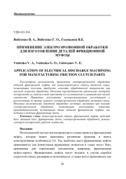 ПРИМЕНЕНИЕ ЭЛЕКТРОЭРОЗИОННОЙ ОБРАБОТКИ ДЛЯ ИЗГОТОВЛЕНИЯ ДЕТАЛЕЙ ФРИКЦИОННОЙ МУФТЫ