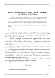 ФИНАНСОВЫЕ ИНСТРУМЕНТЫ ОБЕСПЕЧЕНИЯ И ОЦЕНКИ УСТОЙЧИВОСТИ БЮДЖЕТА