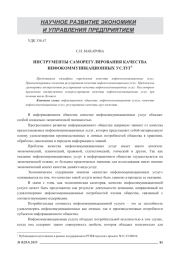 ИНСТРУМЕНТЫ САМОРЕГУЛИРОВАНИЯ КАЧЕСТВА ИНФОКОММУНИКАЦИОННЫХ УСЛУГ