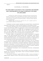 ОРГАНИЗАЦИЯ РАЗДЕЛЬНОГО УЧЕТА ИЗДЕРЖЕК ОБРАЩЕНИЯ ПРИ СОВМЕЩЕНИИ НАЛОГОВЫХ РЕЖИМОВ В ТОРГОВЫХ ОРГАНИЗАЦИЯХ