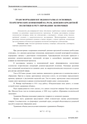 ТРАНСФОРМАЦИЯ ВЗГЛЯДОВ В РАМКАХ ОСНОВНЫХ ТЕОРЕТИЧЕСКИХ КОНЦЕПЦИЙ НА РОЛЬ ДЕНЕЖНО-КРЕДИТНОЙ ПОЛИТИКИ В РЕГУЛИРОВАНИИ ЭКОНОМИКИ