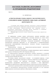 АСПЕКТЫ ПРОФЕССИОНАЛЬНОГО ЭКОЛОГИЧЕСКОГО СОЗНАНИЯ И ОБЩЕСТВЕННОЙ СОЦИАЛЬНО-АКТИВНОЙ ДЕЯТЕЛЬНОСТИ