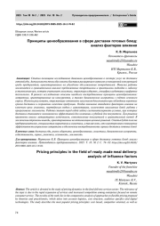 Принципы ценообразования в сфере доставки готовых блюд: анализ факторов влияния
