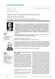 Правила для городского пространства: проектные паттерны создают человеческий масштаб