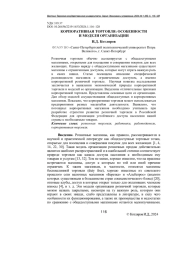 КОРПОРАТИВНАЯ ТОРГОВЛЯ: ОСОБЕННОСТИ И МОДЕЛИ ОРГАНИЗАЦИИ