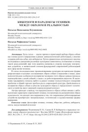 КИБЕРДОГИ И ПАРАДОКСЫ ТЕХНИКИ: МЕЖДУ ОБРАЗОМ И РЕАЛЬНОСТЬЮ