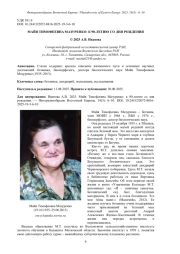 МАЙЯ ТИМОФЕЕВНА МАЗУРЕНКО: К 90-ЛЕТИЮ СО ДНЯ РОЖДЕНИЯ