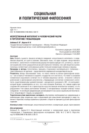 Искусственный интеллект и человеческий разум в перспективе глобализации