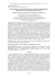 ФЛОРИСТИЧЕСКОЕ ОБСЛЕДОВАНИЕ ООПТ «ШИРОКОЛИСТВЕННЫЙ ЛЕС В ИЗЛУЧИНЕ Р. ОСЕТР» (МОСКОВСКАЯ ОБЛАСТЬ)