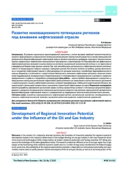 Развитие инновационного потенциала регионов под влиянием нефтегазовой отрасли