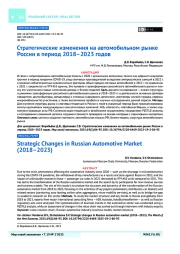 Стратегические изменения на автомобильном рынке России в период 2018–2023 годов