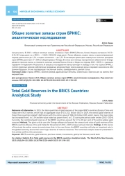 Общие золотые запасы стран БРИКС: аналитическое исследование