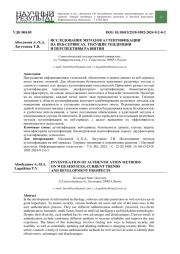 ИССЛЕДОВАНИЕ МЕТОДОВ АУТЕНТИФИКАЦИИ НА ВЕБ-СЕРВИСАХ. ТЕКУЩИЕ ТЕНДЕНЦИИ И ПЕРСПЕКТИВЫ РАЗВИТИЯ