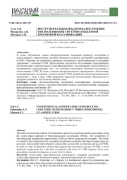 ИНСТРУМЕНТАЛЬНАЯ ПОДДЕРЖКА ПОСТРОЕНИЯ И ИСПОЛЬЗОВАНИЯ СИСТЕМНО-ОБЪЕКТНОЙ ТРЕХМЕРНОЙ КЛАССИФИКАЦИИ