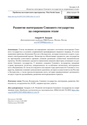 Развитие интеграции Союзного государства на современном этапе