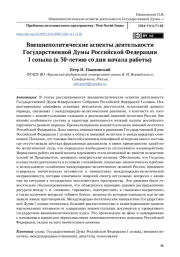 Внешнеполитические аспекты деятельности Государственной Думы Российской Федерации I созыва (к 30-летию со дня начала работы)