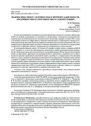 ВЗАИМОСВЯЗЬ МЕЖДУ СКЛОННОСТЬЮ К ИНТЕРНЕТ-ЗАВИСИМОСТИ, КРЕАТИВНОСТЬЮ И СПОСОБНОСТЬЮ К САМОРЕГУЛЯЦИИ