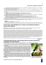 СЕРЕБРЯННЫЙ РАССВЕТ ИЛИ ПЕРВЫЙ ВИРТУАЛЬНЫЙ ЧЕМПИОНАТ ЛОШАДЕЙ ТЕРСКОЙ ПОРОДЫ