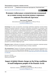 Влияние глобальных климатических изменений на условия жизни малочисленных коренных народов Российской Арктики